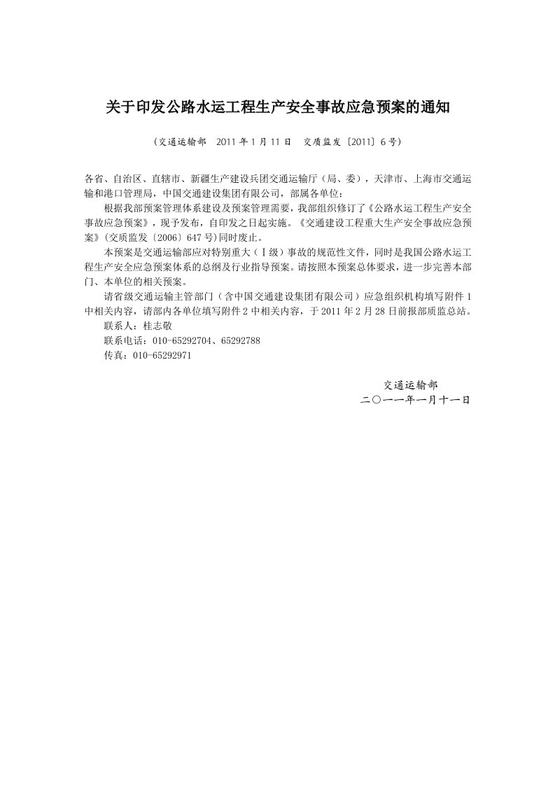 关于印发公路水运工程生产安全事故应急预案的通知