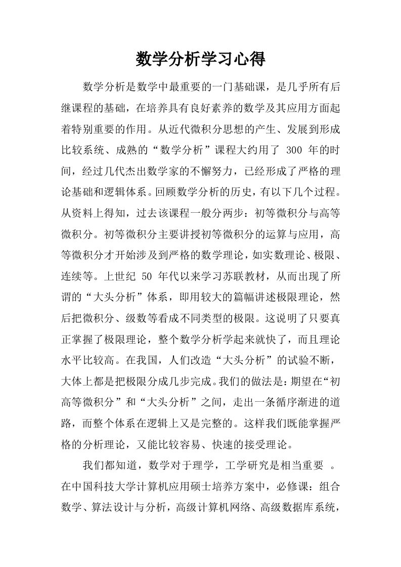 数学分析学习心得