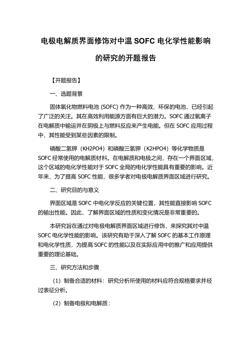 电极电解质界面修饰对中温SOFC电化学性能影响的研究的开题报告