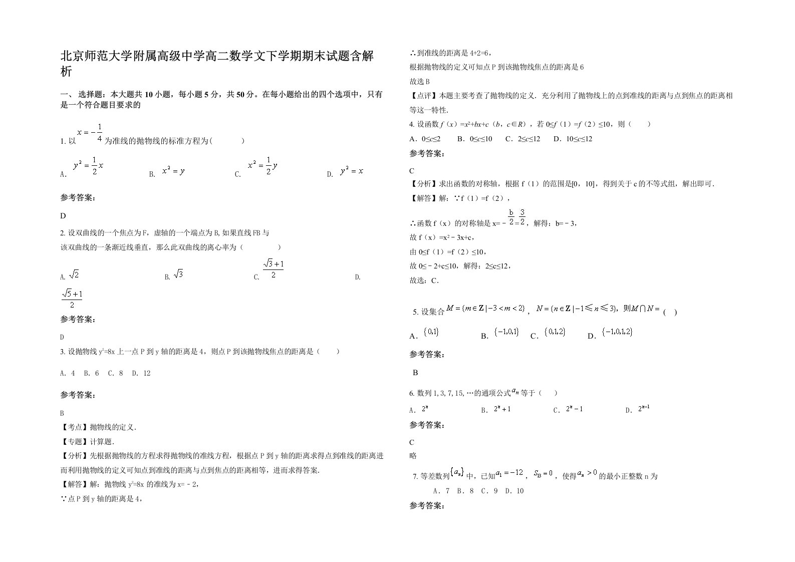 北京师范大学附属高级中学高二数学文下学期期末试题含解析