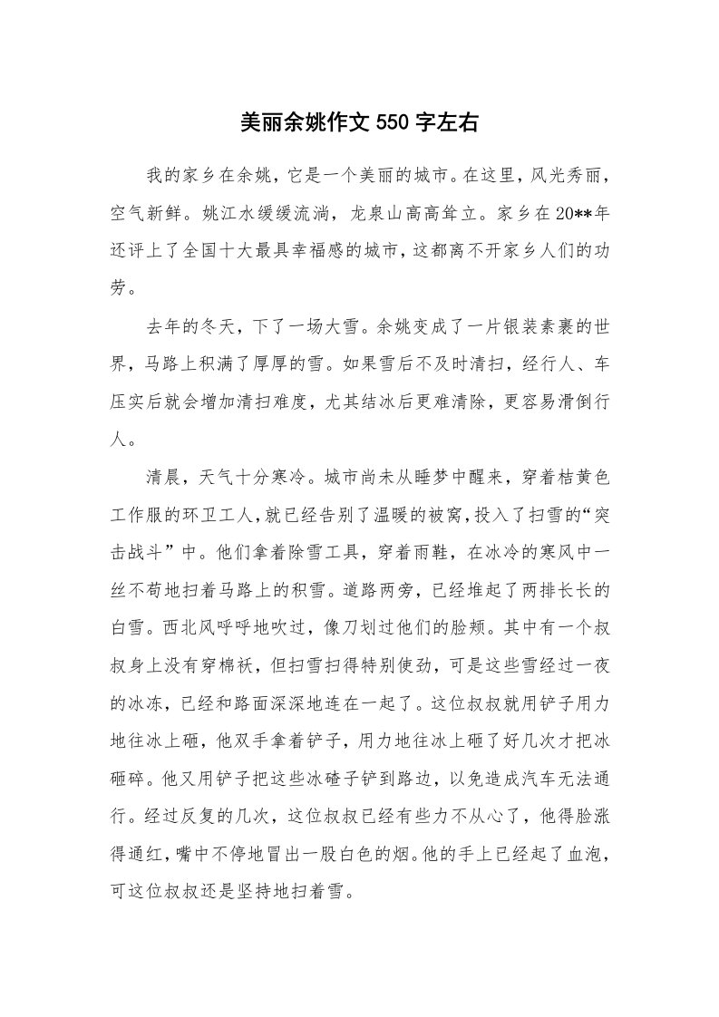 美丽余姚作文550字左右