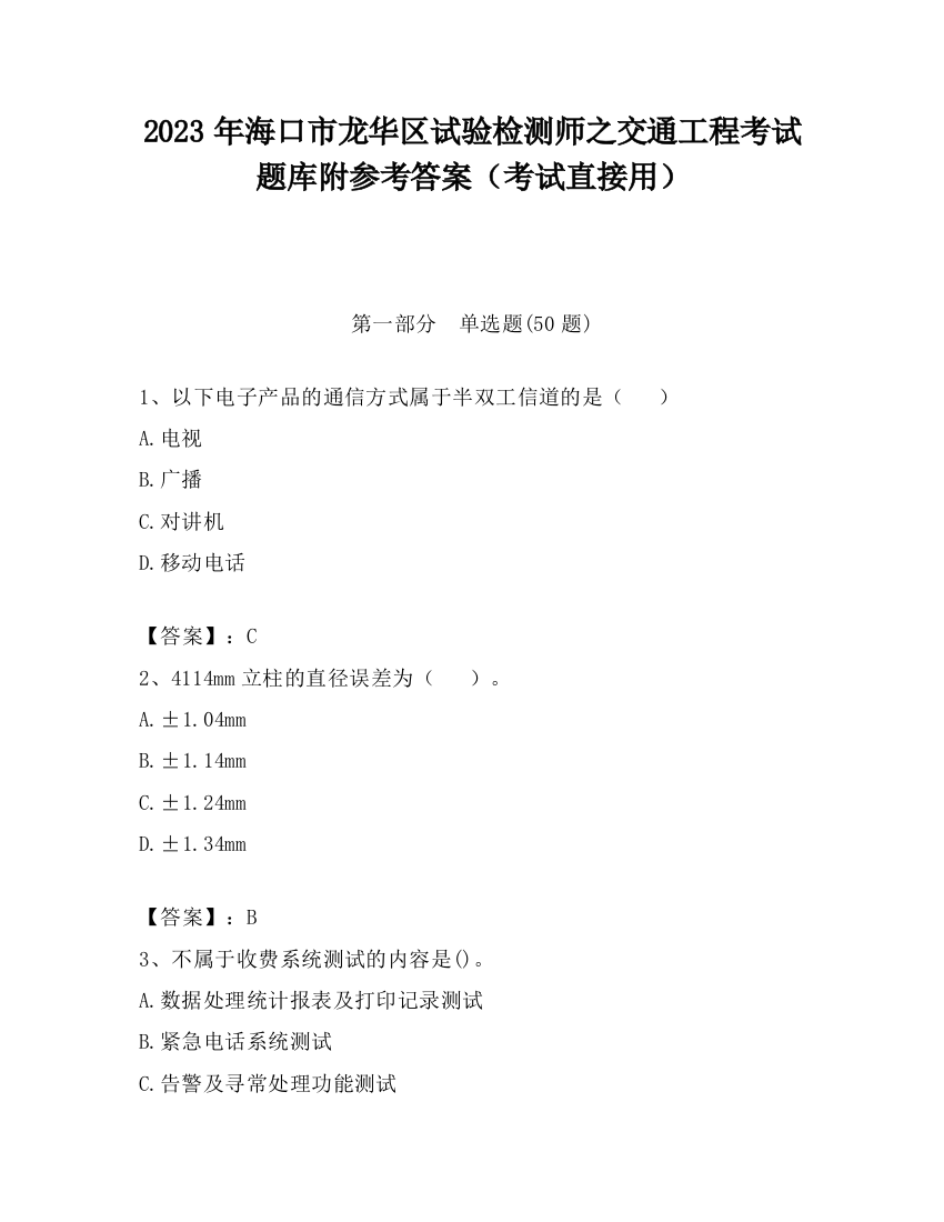 2023年海口市龙华区试验检测师之交通工程考试题库附参考答案（考试直接用）