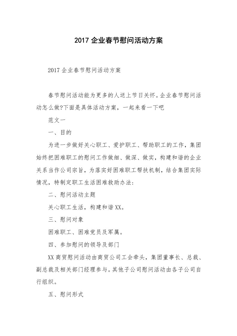 2017企业春节慰问活动方案