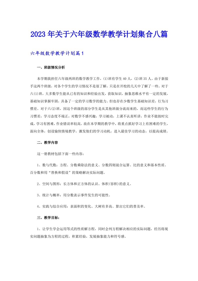 关于六年级数学教学计划集合八篇