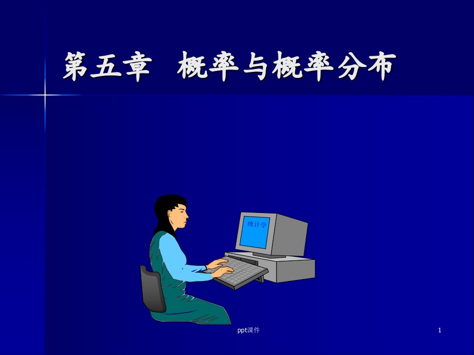 统计学第五章