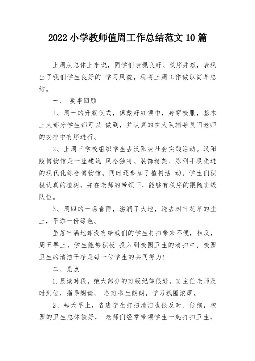 2022小学教师值周工作总结范文10篇