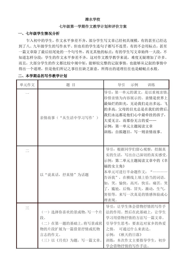 潍水七年级语文作文教学计划及评价方案