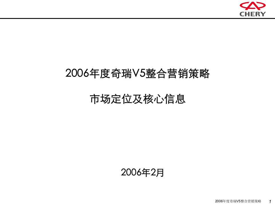 奇瑞V5整合营销策略