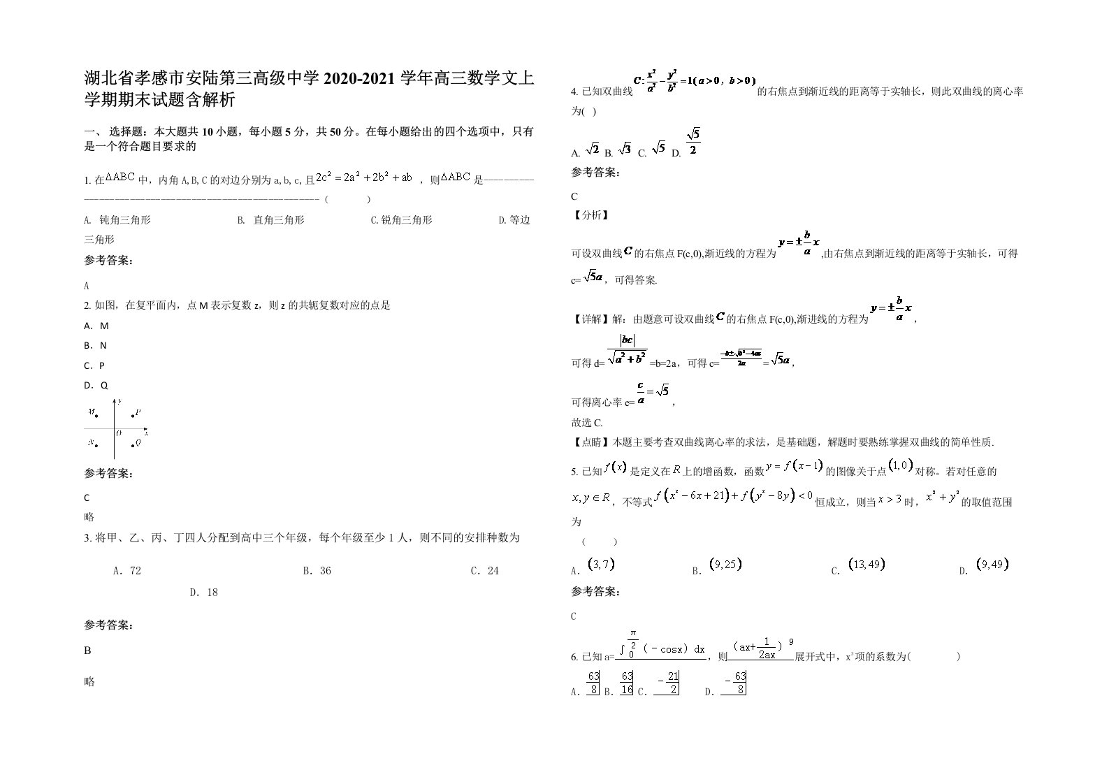 湖北省孝感市安陆第三高级中学2020-2021学年高三数学文上学期期末试题含解析