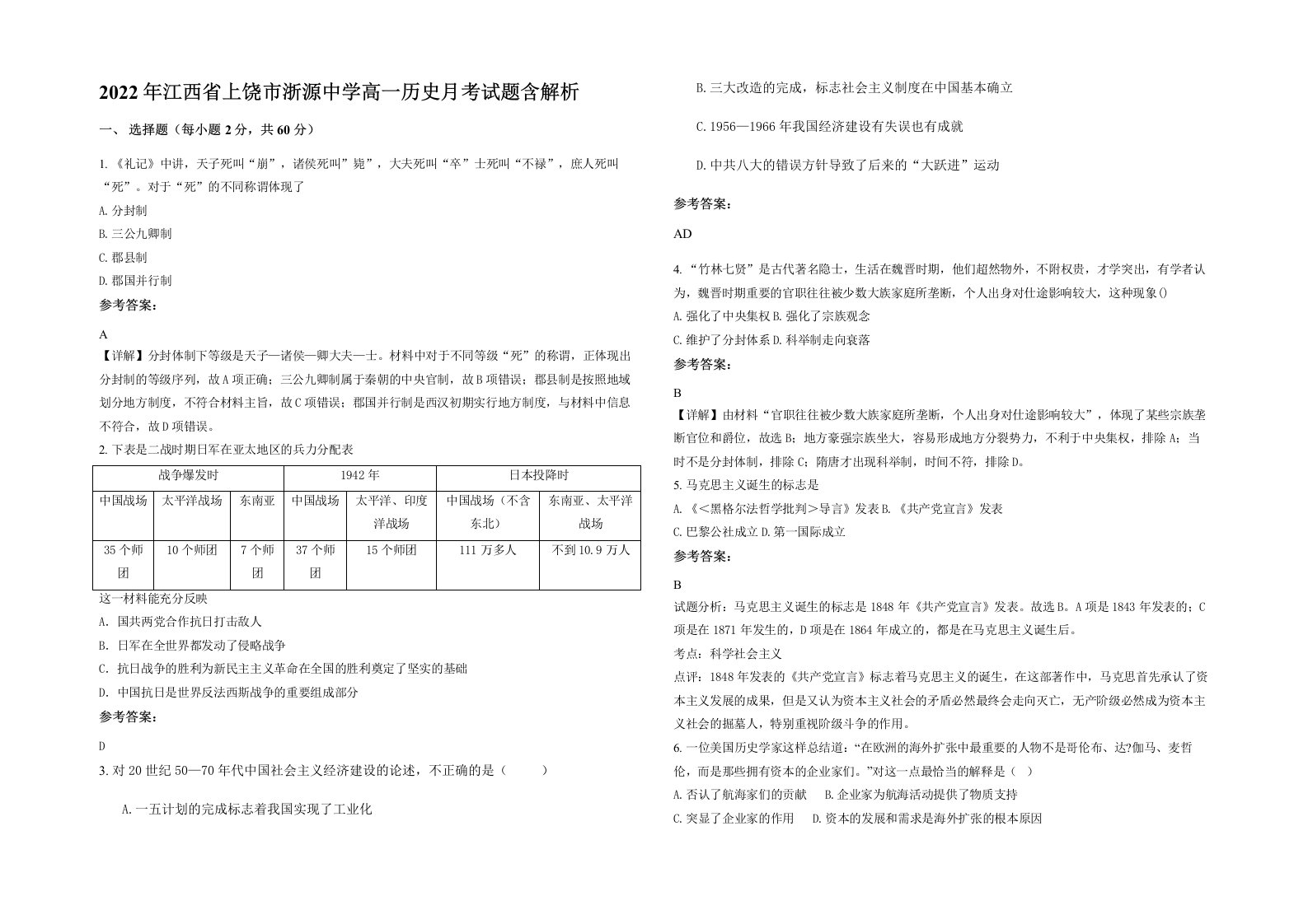 2022年江西省上饶市浙源中学高一历史月考试题含解析