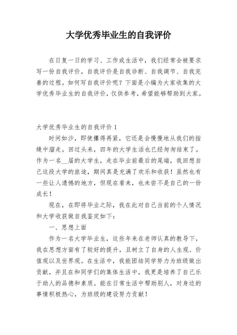 大学优秀毕业生的自我评价_3