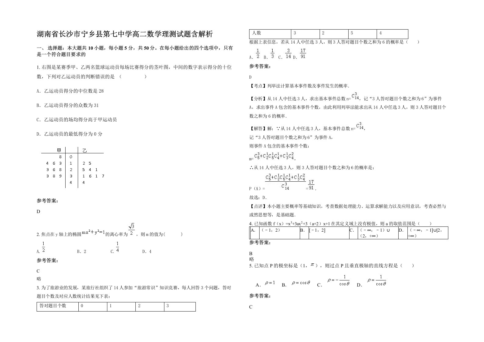 湖南省长沙市宁乡县第七中学高二数学理测试题含解析