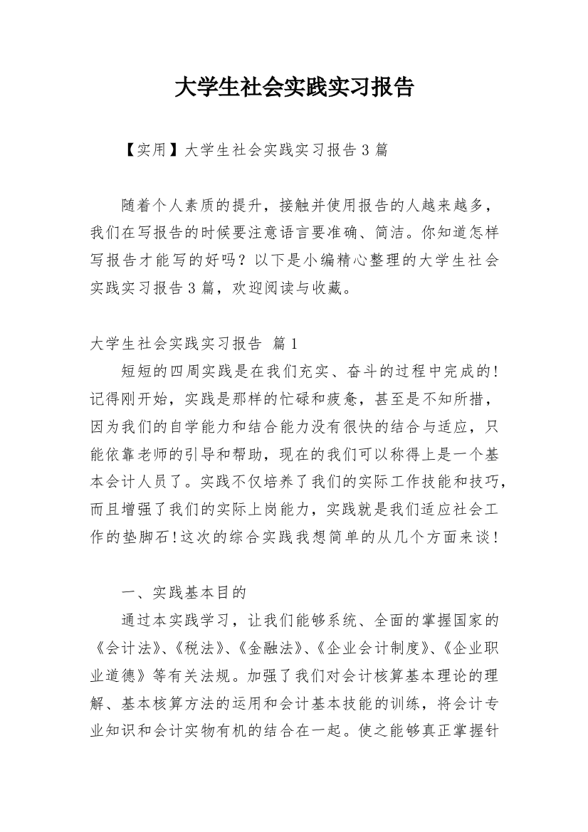 大学生社会实践实习报告_1