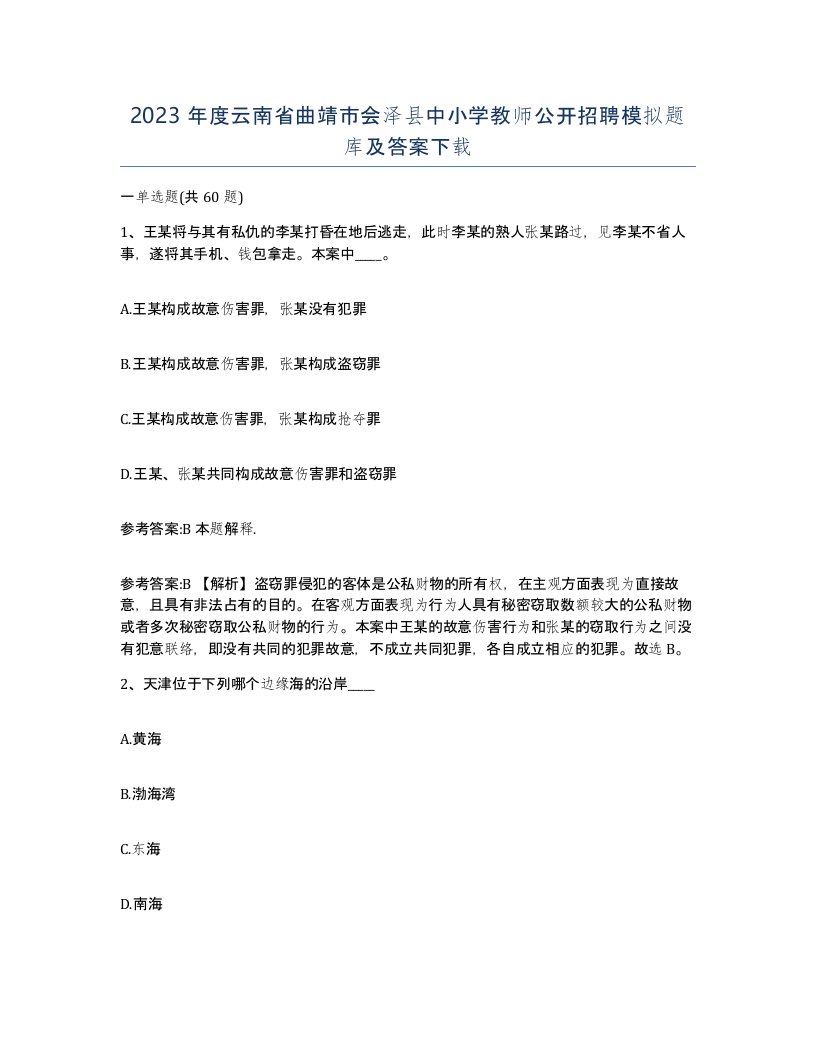 2023年度云南省曲靖市会泽县中小学教师公开招聘模拟题库及答案