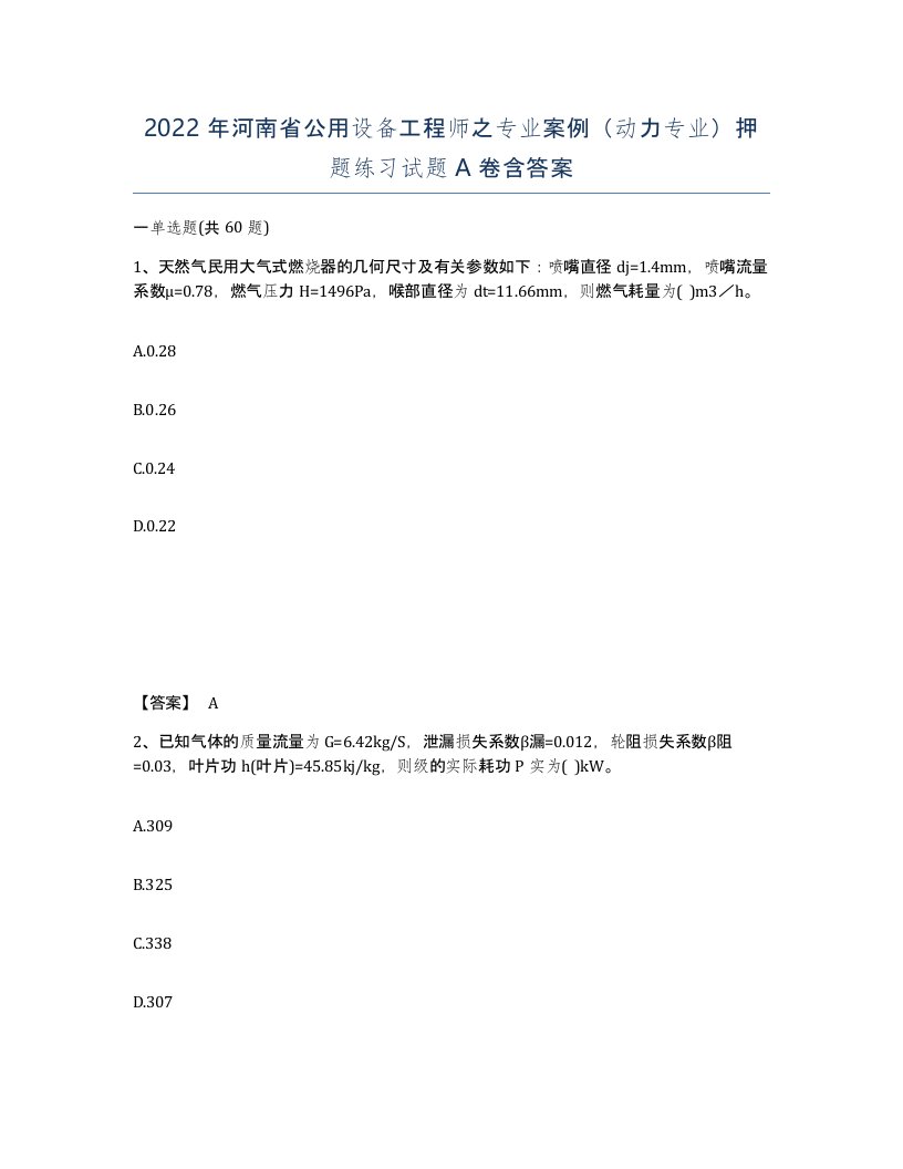 2022年河南省公用设备工程师之专业案例动力专业押题练习试题A卷含答案