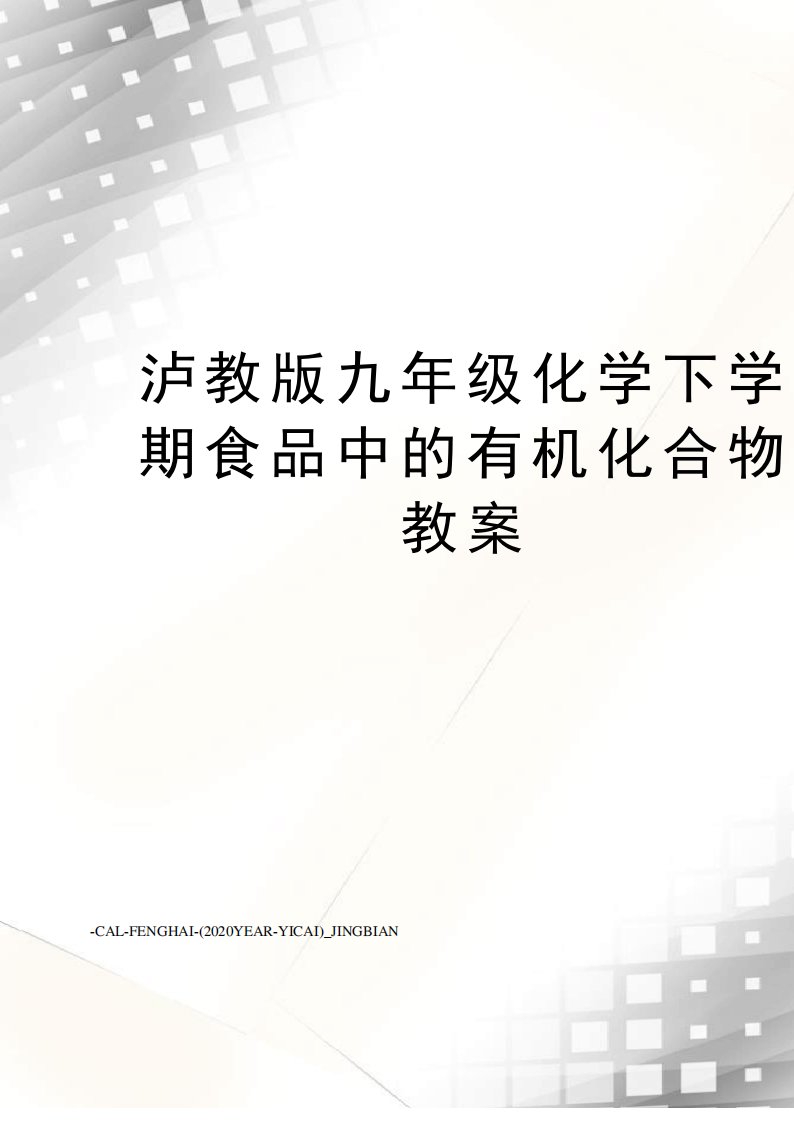 泸教版九年级化学下学期食品中的有机化合物教案