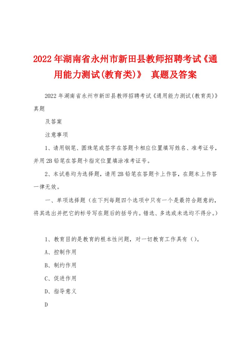 2022年湖南省永州市新田县教师招聘考试《通用能力测试(教育类)》