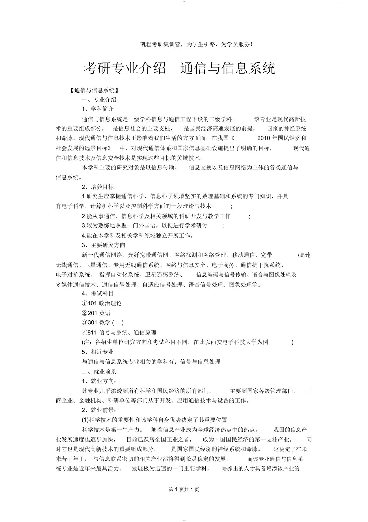 考研专业介绍通信与信息系统