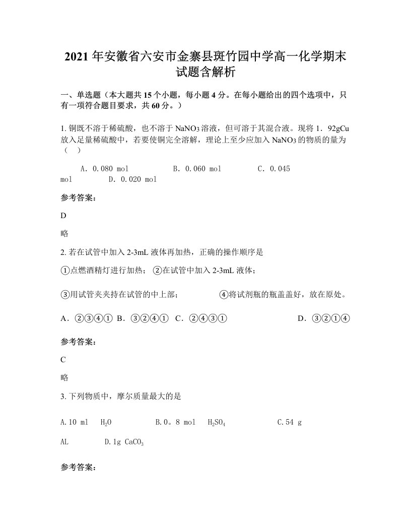 2021年安徽省六安市金寨县斑竹园中学高一化学期末试题含解析