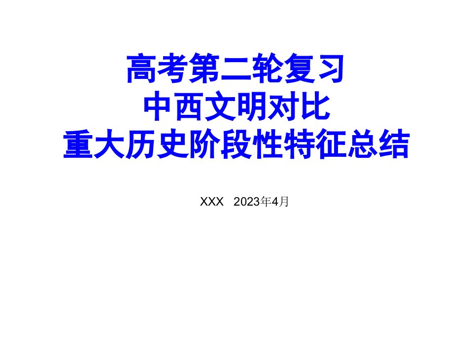 高考历史总复习时代特征省名师优质课赛课获奖课件市赛课一等奖课件