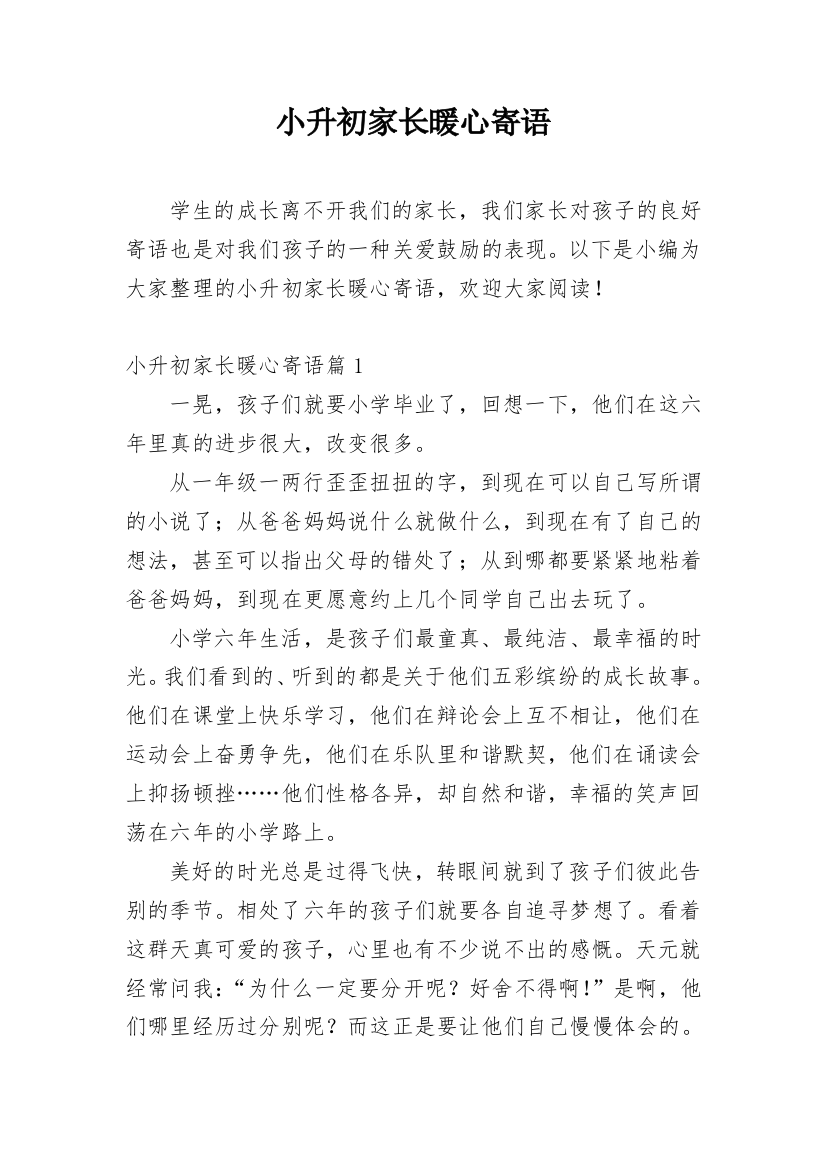 小升初家长暖心寄语_1