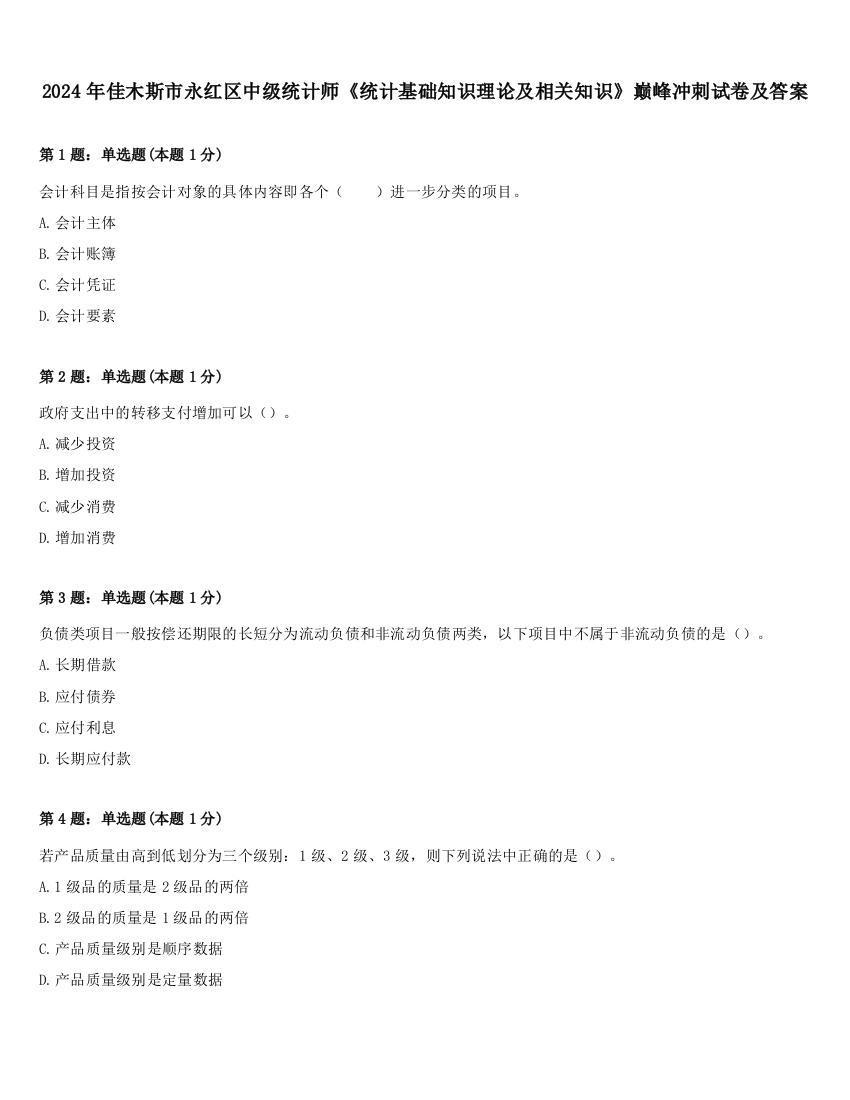 2024年佳木斯市永红区中级统计师《统计基础知识理论及相关知识》巅峰冲刺试卷及答案