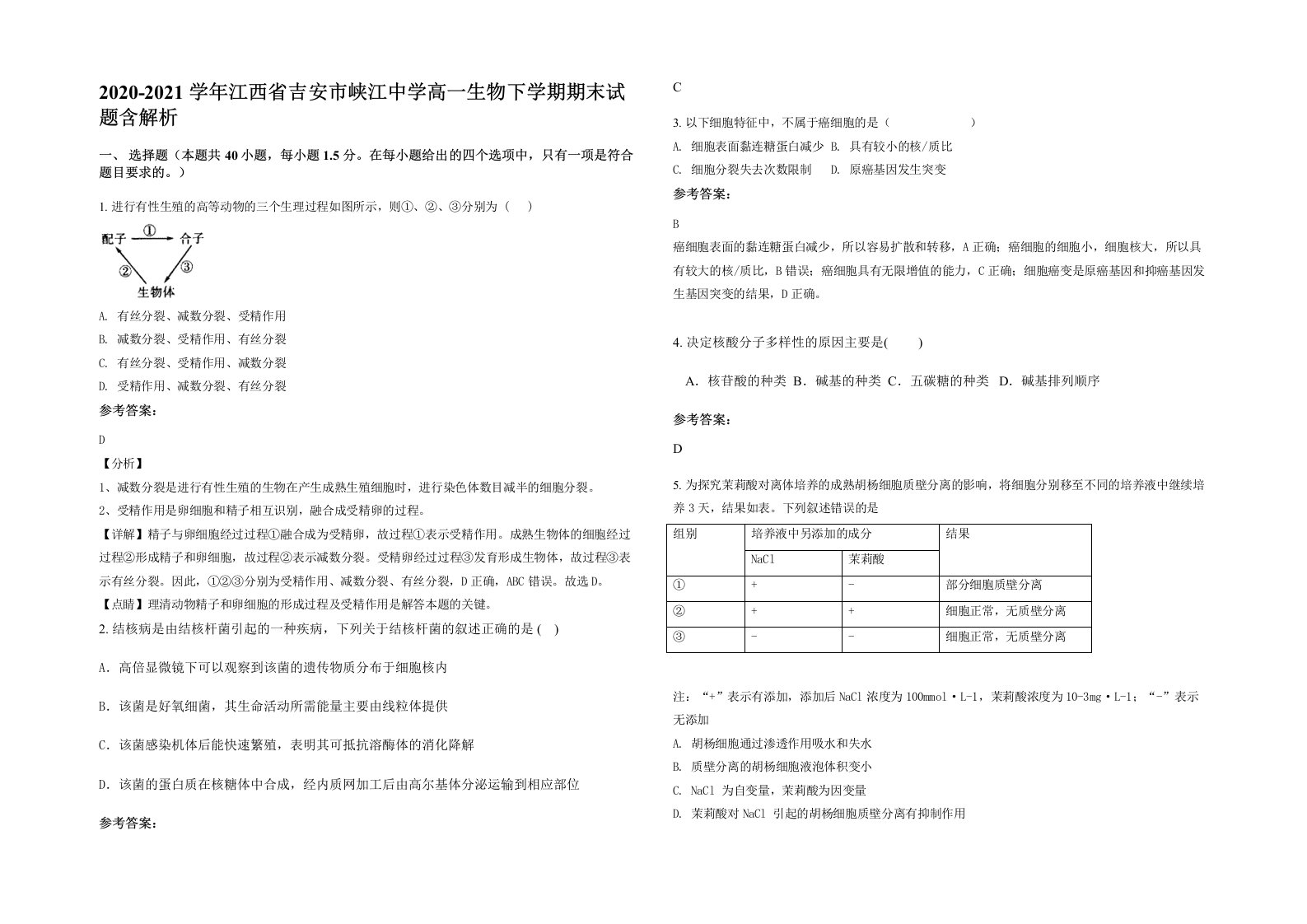 2020-2021学年江西省吉安市峡江中学高一生物下学期期末试题含解析