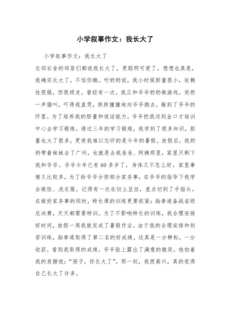 小学叙事作文：我长大了