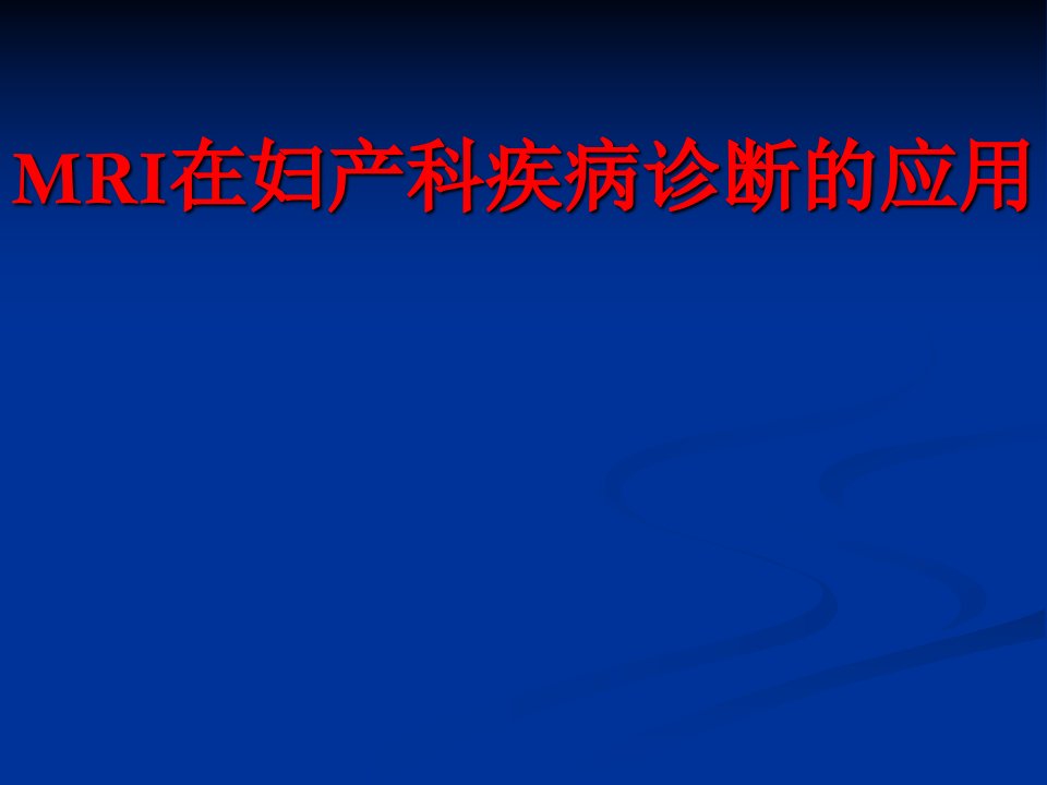 MRI在妇产科疾病诊断的应用课件