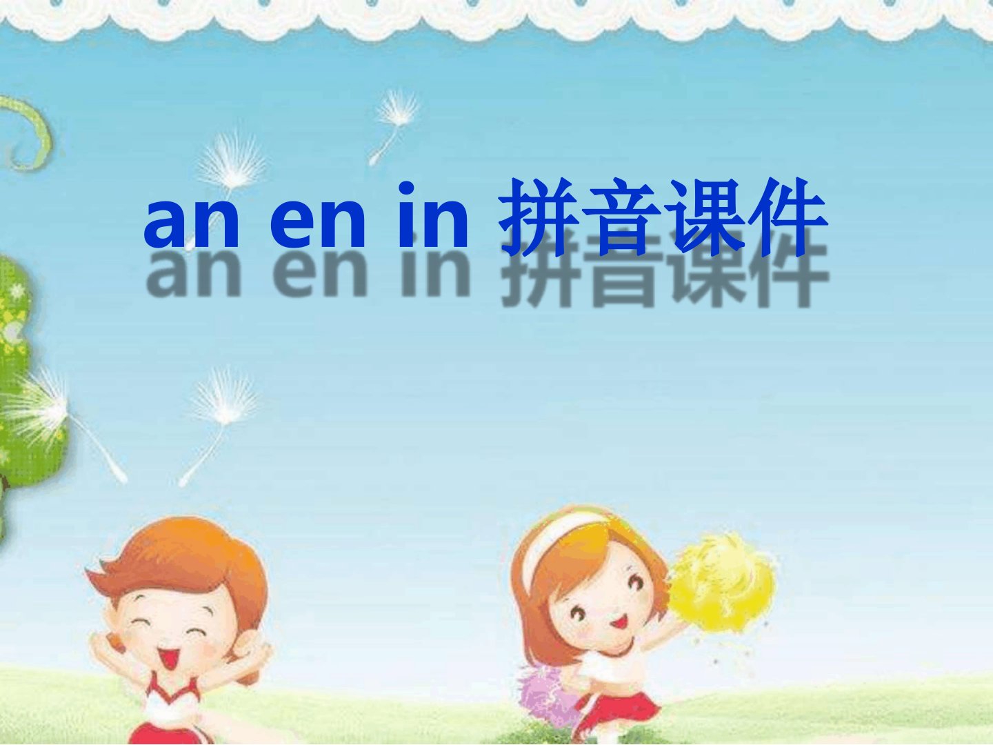 幼儿园拼音ppt课件《anenin》