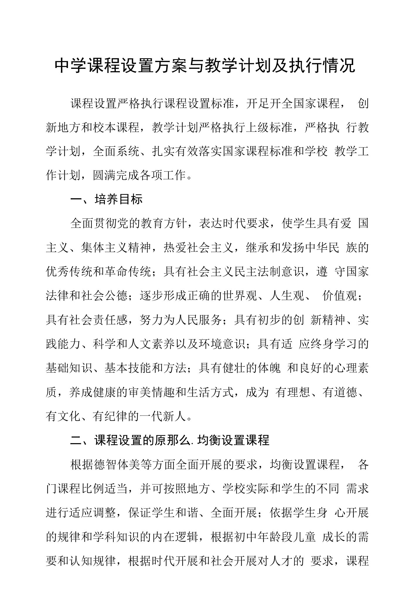 中学课程设置方案与教学计划及执行情况