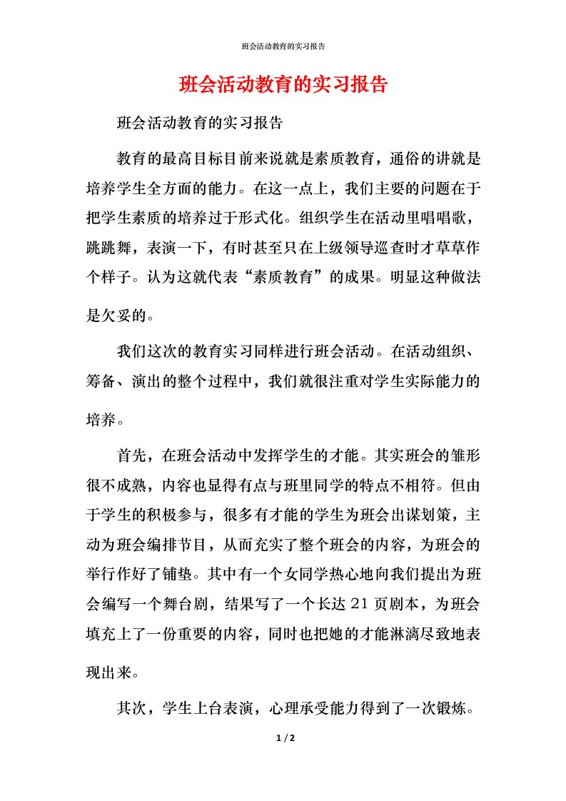 班会活动教育的实习报告