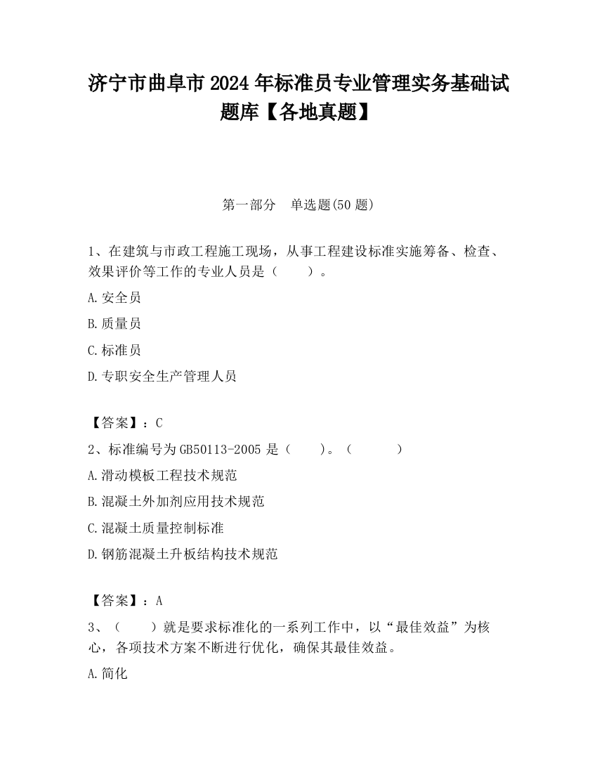 济宁市曲阜市2024年标准员专业管理实务基础试题库【各地真题】