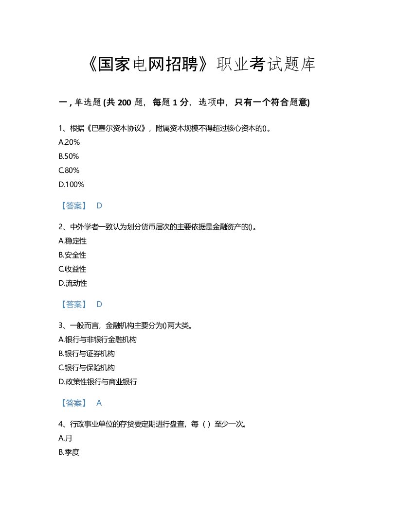 2022年国家电网招聘(经济学类)考试题库模考300题含解析答案(浙江省专用)