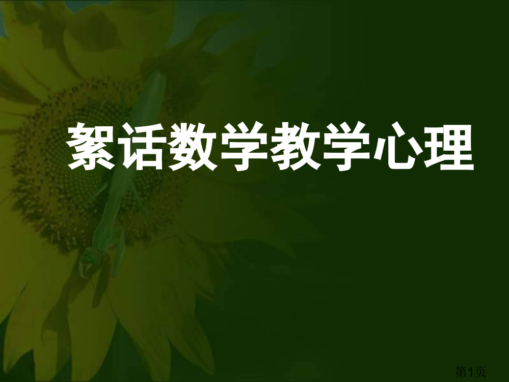 小学数学教学心理学张兴华省名师优质课赛课获奖课件市赛课一等奖课件