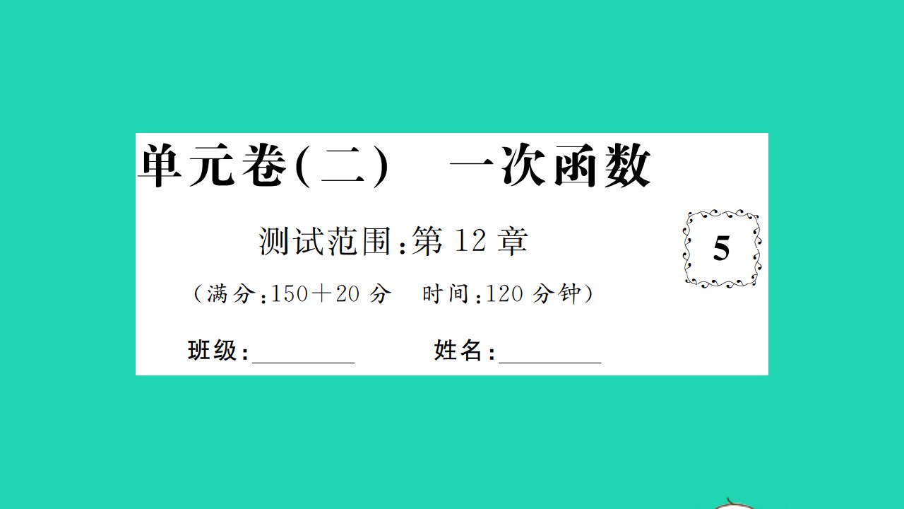 2021八年级数学上册第12章一次函数单元习题课件新版沪科版