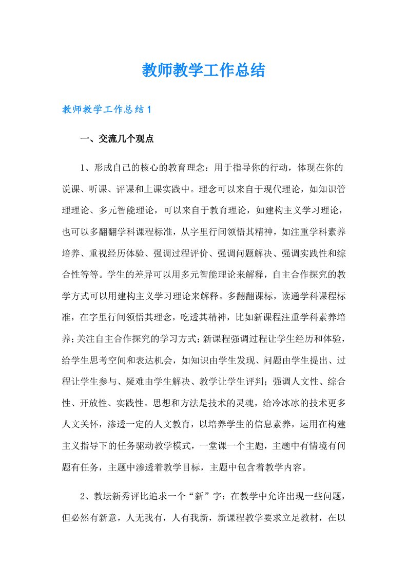 （多篇）教师教学工作总结