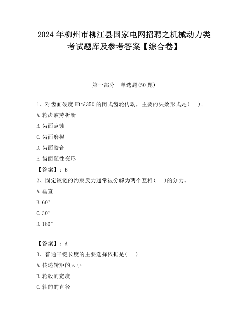 2024年柳州市柳江县国家电网招聘之机械动力类考试题库及参考答案【综合卷】