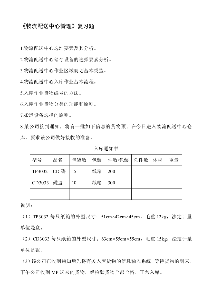 物流配送中心管理复习题