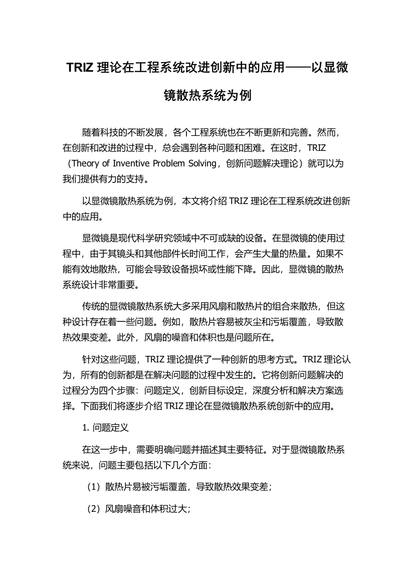 TRIZ理论在工程系统改进创新中的应用——以显微镜散热系统为例