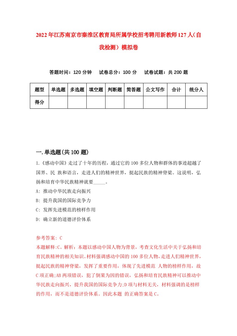 2022年江苏南京市秦淮区教育局所属学校招考聘用新教师127人自我检测模拟卷0