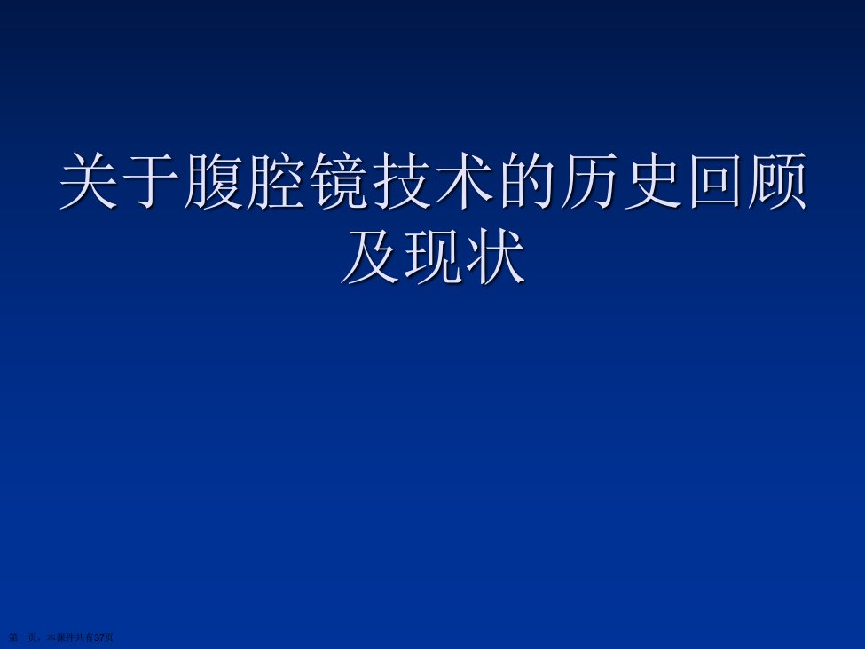 腹腔镜技术的历史回顾及现状课件