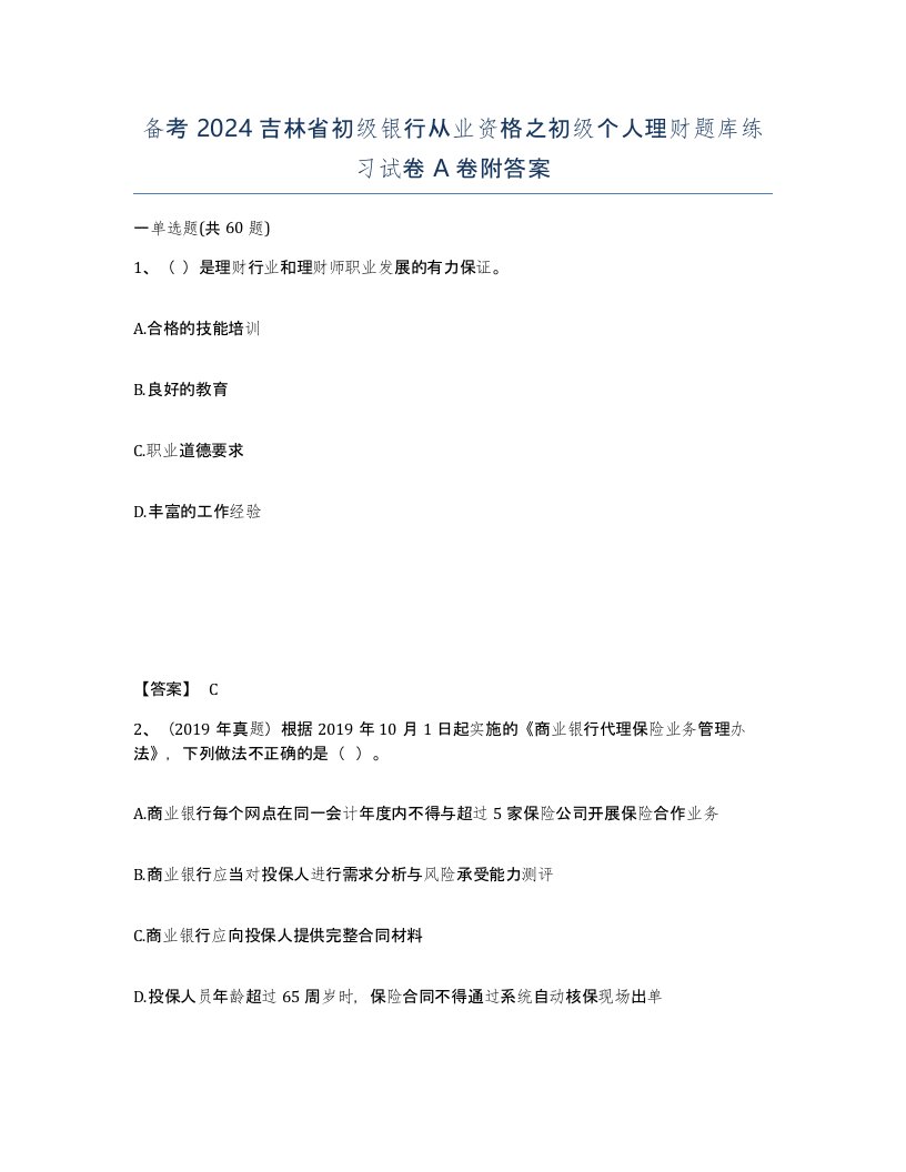 备考2024吉林省初级银行从业资格之初级个人理财题库练习试卷A卷附答案