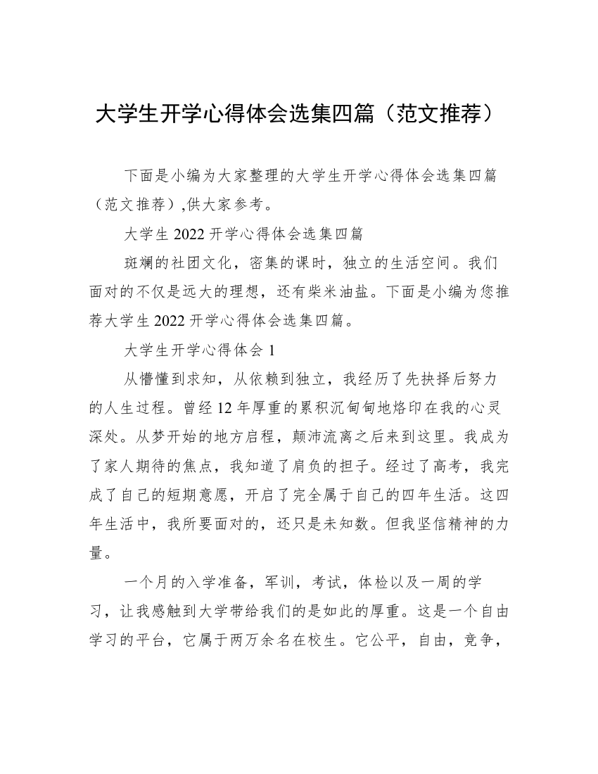 大学生开学心得体会选集四篇（范文推荐）