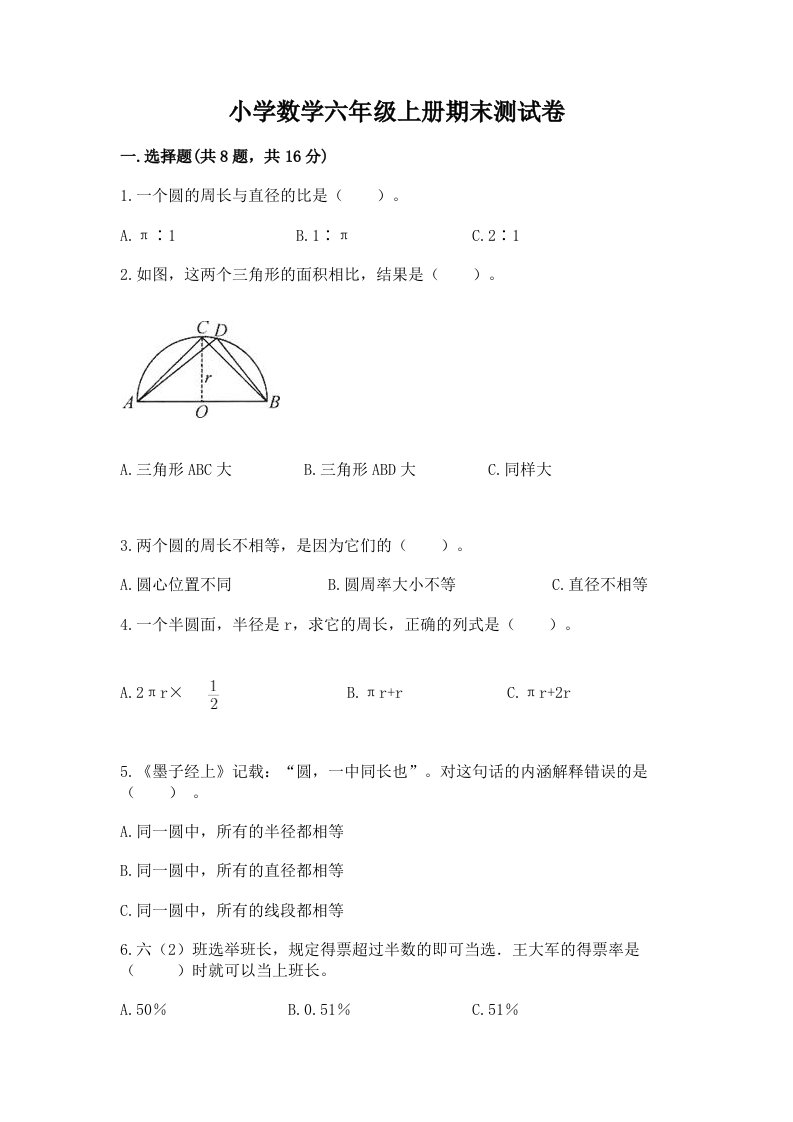 已上传-小学数学六年级上册期末测试卷（原创题）