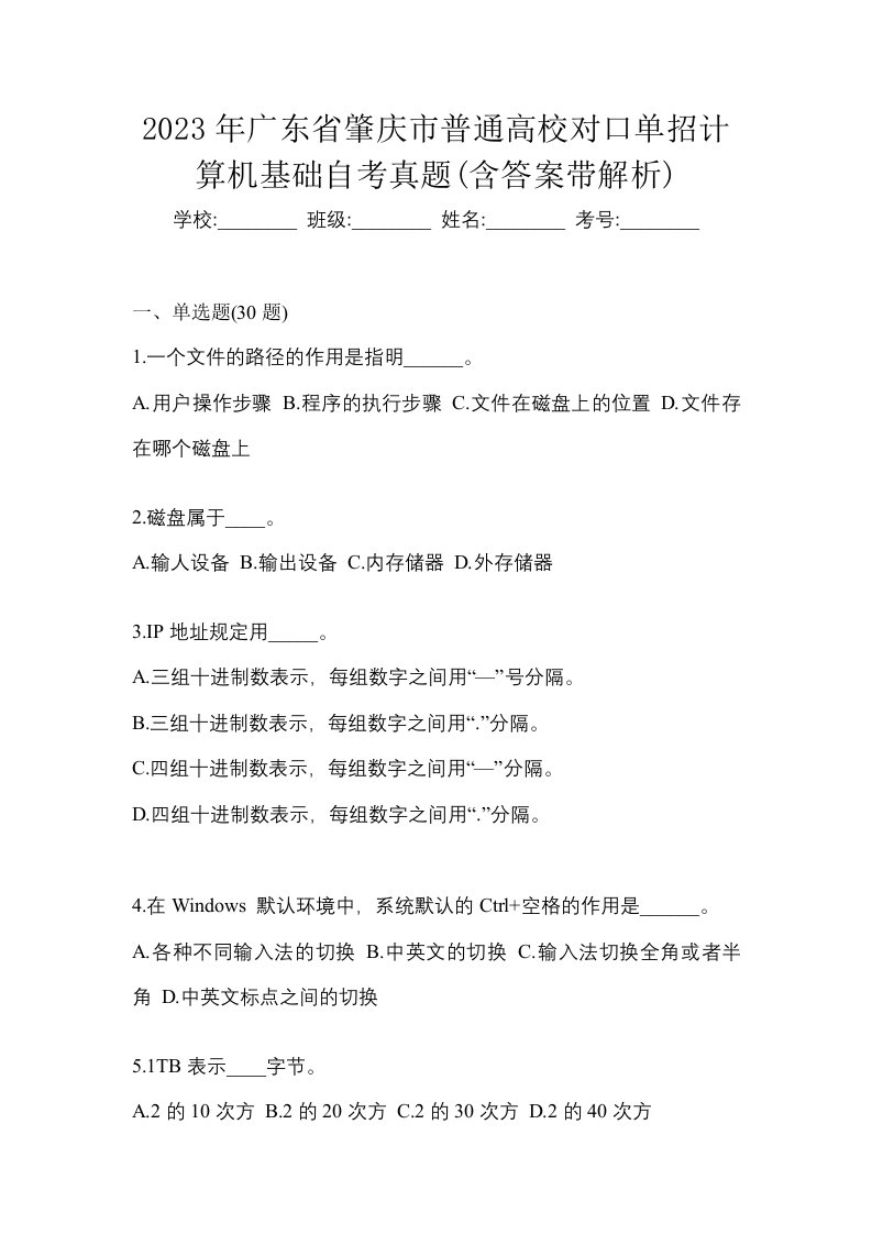 2023年广东省肇庆市普通高校对口单招计算机基础自考真题含答案带解析