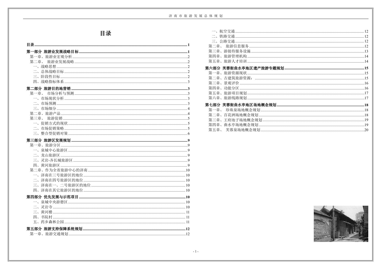 济南市旅游发展总体规划