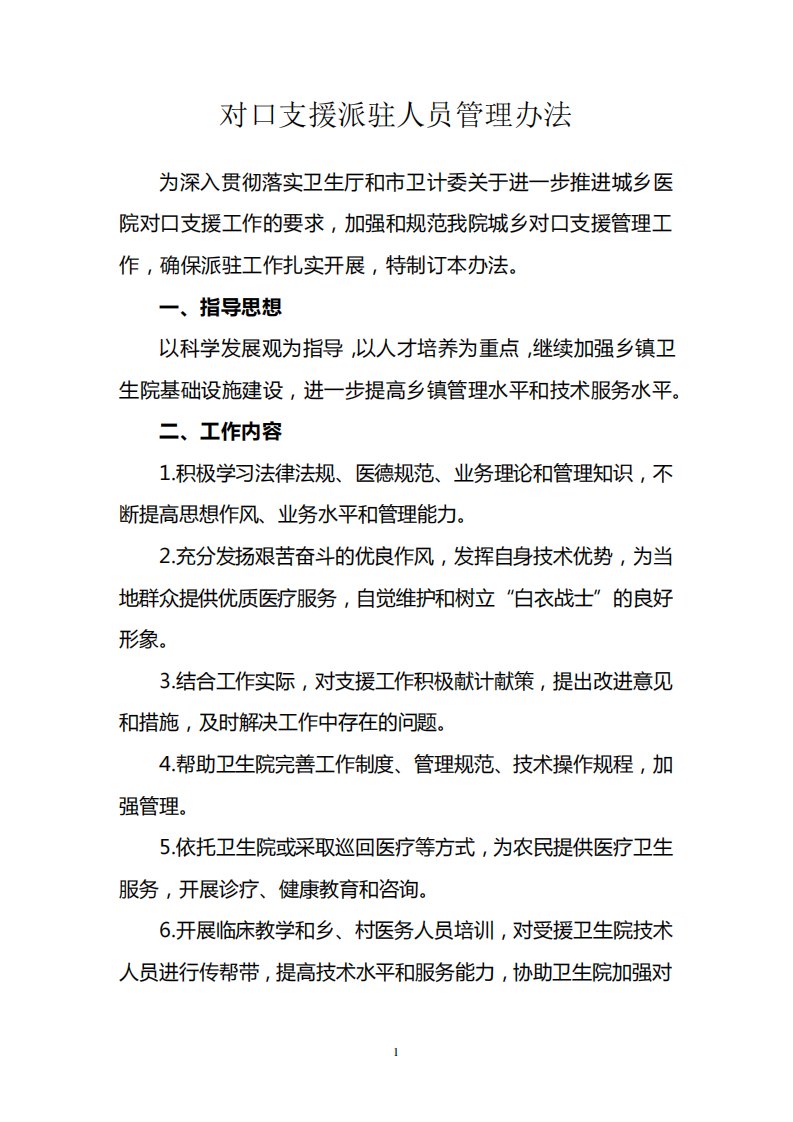 医院对口支援派驻人员管理办法