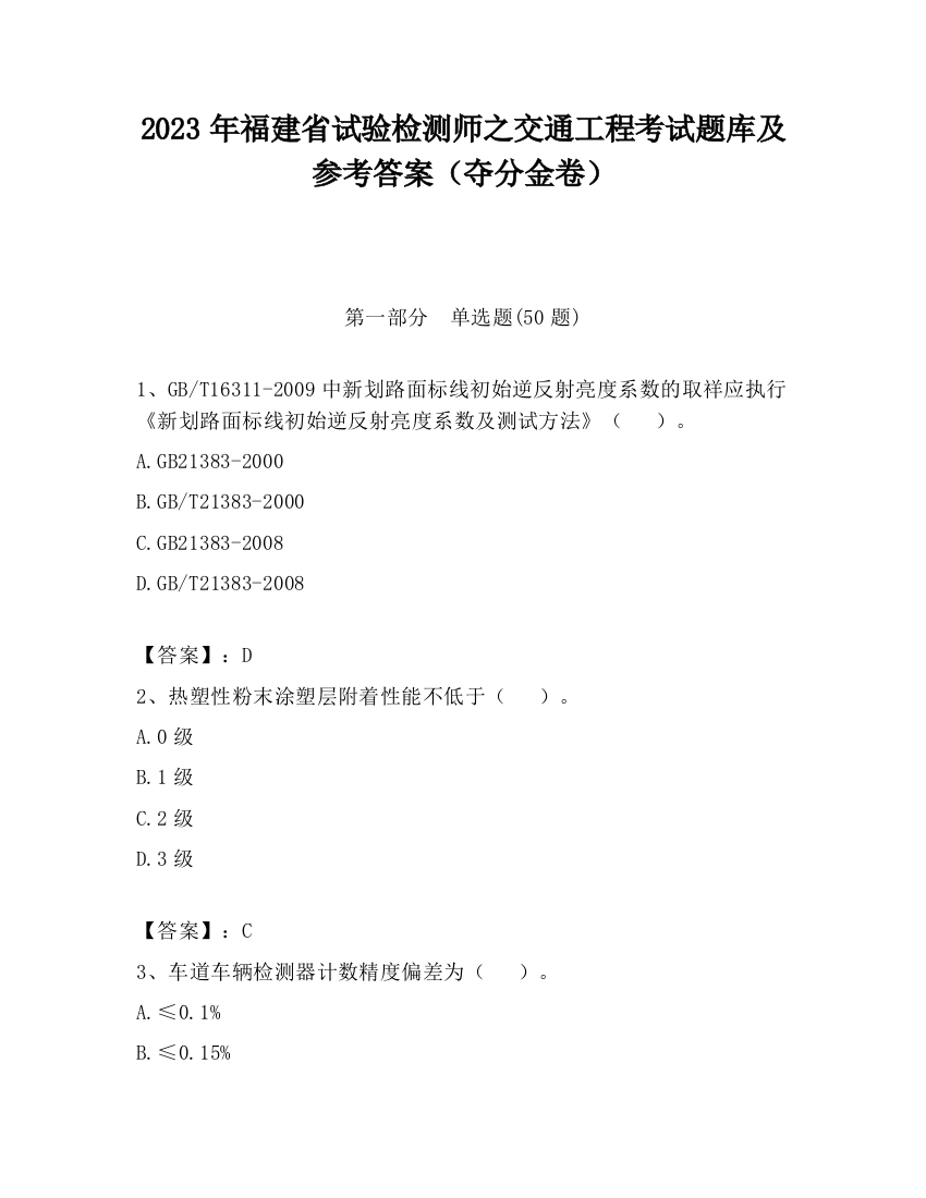 2023年福建省试验检测师之交通工程考试题库及参考答案（夺分金卷）