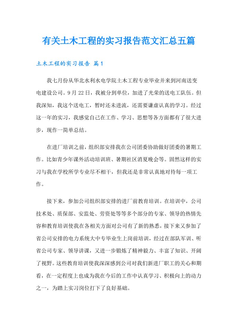 有关土木工程的实习报告范文汇总五篇